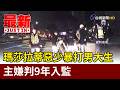 瑪莎拉蒂惡少暴打男大生 主嫌判9年入監【最新快訊】