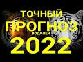 ВОДОЛЕЙ🍀. Точный таро прогноз на 2022 год. Год тигра 2022.