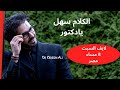 د كريم على الكلام سهل والنجاح صعب حلقه لايف 