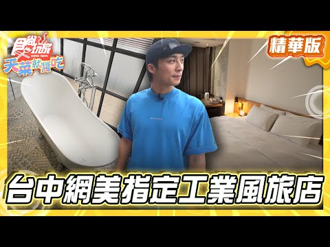 【台中】台中網美指定住宿 工業復古風旅店【食尚玩家天菜就醬吃】20250814 (23)