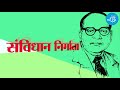 क्यों सिर्फ Dr Ambedkar को ही संविधान निर्माता कहते हैं? Dr Ambedkar And Constitution Of India Mp3 Song