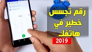 رقم تجسس خطير في هاتفك | سارع بحذفه من هاتفك الان والا ستندم