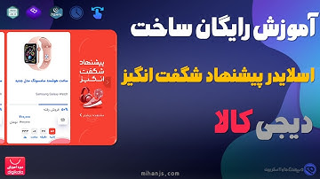 آموزش رایگان ساخت اسلایدر پیشنهاد شگفت انگیز سایت دیجی کالا با HTML | CSS