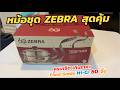 ชุดหม้อชาบู ZEBRA นึ่งได้ สุดคุ้ม ครบรอบ 60 ปีหัวม้าลาย มาครบเซต ช้อนส้อมถ้วย ช้อนโต๊ะ บอกเลยว่าคุ้ม