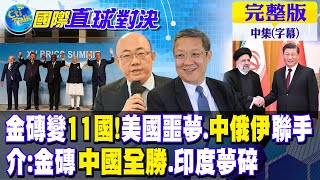 金磚變11國!美國噩夢.中俄伊聯手｜介文汲:金磚中國全勝.印度夢碎【國際直球對決 中集】完整版 @Global_Vision