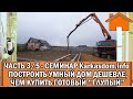 Kd.i: Семинар: Построить умный дом дешевле, чем купить готовый глупый. ч.3/5. 25.02.23г.