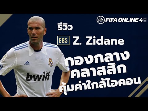 EBS REVIEW : Z.Zidane กองกลางสายคลาสสิก คุ้มค่าใกล้ไอคอน FIFA ONLINE 4