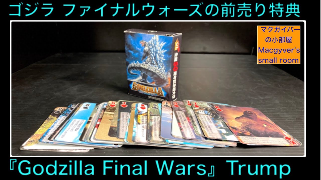 ゴジラ ファイナルウォーズ 前売り特典『ゴジラ・ファイナル・トランプ』をご紹介 哥斯拉 Godzilla FinalWars 【396本目の動画】