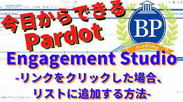【今日からできるPardot】Engagement Studio-メール内のリンクをクリックした場合、リストに追加する方法-