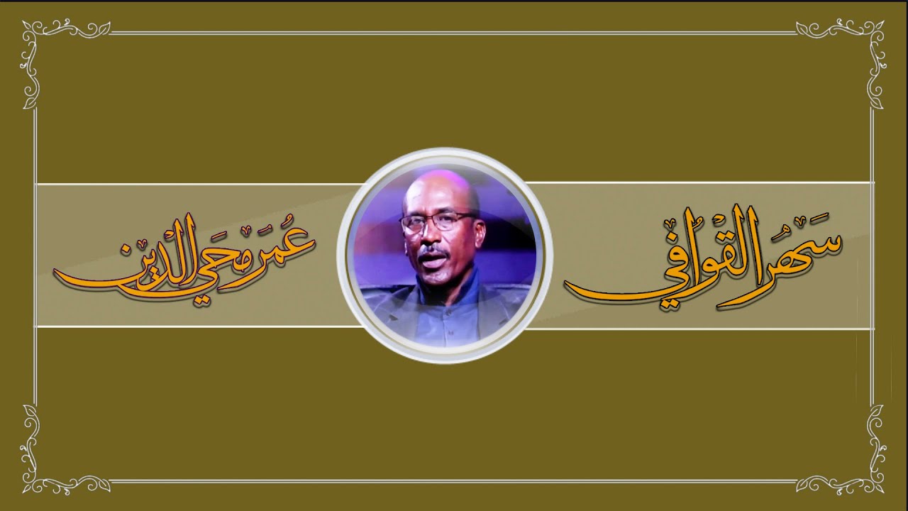 برنامج سهر القوافي تقديم عمر محي الدين | الجزء الاول حلقة الاربعاء 14-12-2022