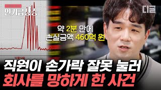 [#인기급상승] 터치 한 번 잘못 눌러서 460억 원을 손실하고 결국 회사를 몽땅 파산 시킨 직원ㄷㄷ 이게 가능해? 증권시장에서는 가능합니다.. | #알쓸범잡2