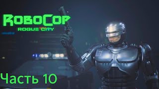 RoboCop: Rogue City прохождение часть 10