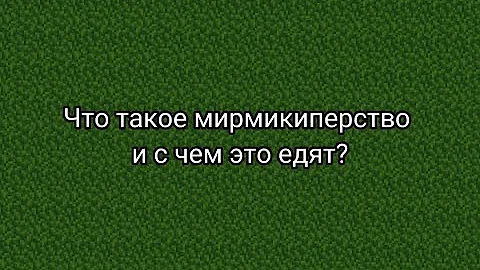 Что такое мирмикиперство и с чем это едят?
