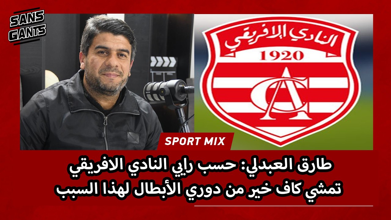 طارق العبدلي: حسب رايي النادي الافريقي تمشي كاف خير من دوري الأبطال لهذا السبب