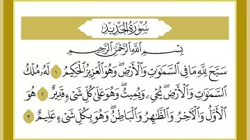 57 سورة الحديد القارئ الشيخ خالد كريم محمدي