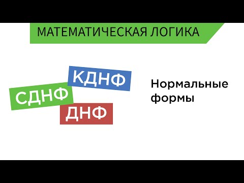 Нормальные формы ДНФ, КНФ, СДНФ, СКНФ