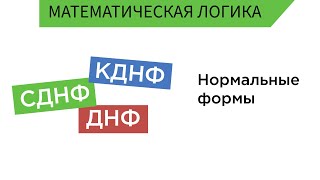 Нормальные формы ДНФ, КНФ, СДНФ, СКНФ