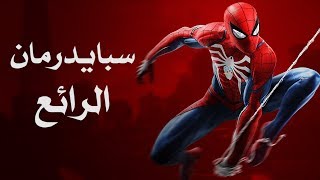 مراجعة وتقييم Spider-Man