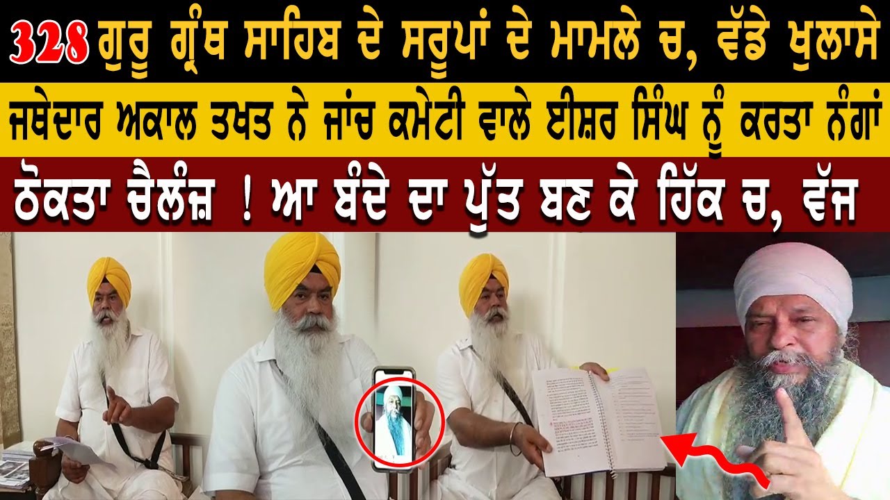 ⁣SGPC | Jathedar Bhai Ranjit Singh | 328 Guru Granth Sahib Ji Saroop| Akal Takht | Pehredar Punjab TV