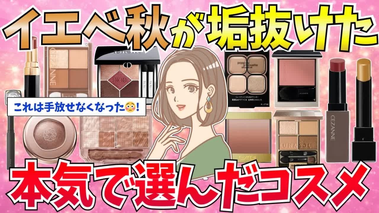 有益】イエベ秋がこれ使ったら一気に垢抜けた！本気で選んだコスメ