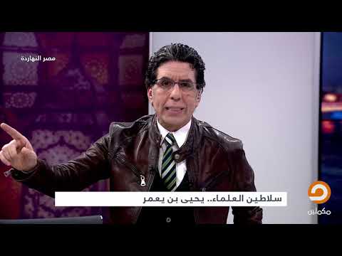 وقف أما الظلم ورفض إستخدام الدين لخدمة السلاطين ناصر يروي قصة ل العالم يحيى بن يعمر أمام الحجاج