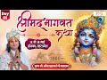 Live  shrimad bhagwat katha by aniruddhacharya ji maharaj  12 mayvrindavanday 1