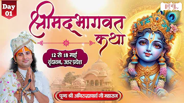LIVE - Shrimad Bhagwat Katha by Aniruddhacharya Ji Maharaj - 12 May¬Vrindavan¬Day 1