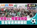 【中天直播#LIVE】約旦vs.阿爾及利亞 世足球迷沸騰觀戰 20260623 @全球大視野Global_Vision