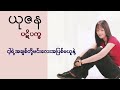 ပဋိပက္ခ - ယုဇန/Pa Di Pa Kha - Yuzana ( Lyrics Video )