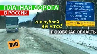 Платные дороги России | За что платить? Ямы и слякоть, трасса Невель - Велиж и граница с Беларусью
