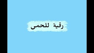 رقية للحمى