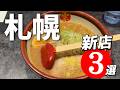 【札幌ラーメン速報】あの大人気店が奇跡の復活!2026年最新の絶対行くべき新店3選