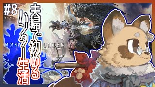 【#MHW】#8  ランスだけで０から始めるモンスターハンターワールド 【#Vtuber / #えん結び/モンハン】