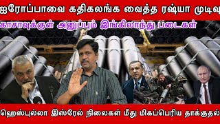 ஐரோப்பாவை கதிகலங்க வைத்த ரஷ்யா முடிவு I காசாவுக்குள் அனுப்பும் இங்கிலாந்து படைகள் I Ravikumar Somu