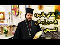 جارك القريب لقائي باليهود زاد من إيماني المسيحي 