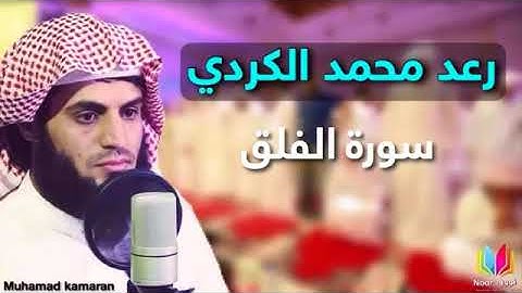 سورة الفلق للشيخ رعد الكردي