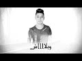 مهرجان تعبان محمود العمده حمو بيكا احمد عبده توزيع فيجو الدخلاوي كلمات الشاعر الفاجر مهرجان تعبان محمود العمده حمو بيكا احمد عبده توزيع فيجو الدخلاوي كلمات الشاعر الفاجر