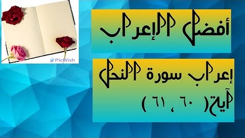 إعراب آية( ٦٠ ، ٦١ ) من سورة النحل  .