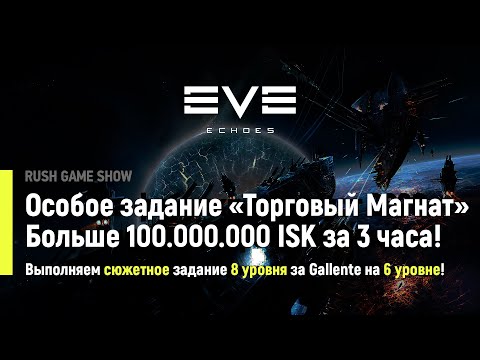 Видео: EVE Echoes: Особое задание Торговый Магнат! Больше 100.000.000 ISK за 3 часа!