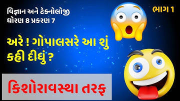 STD 8 SCIENCE CH 7 કિશોરાવસ્થા તરફ KISHORAVASTHA TARAF NCERT