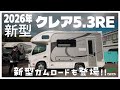 【2026年新作キャンピングカー】新レイアウトダブルマルチルームで復活したクレアRE|国内最高峰のキャブコン外装、内装を先行公開!国内最速新型カムロードも登場!