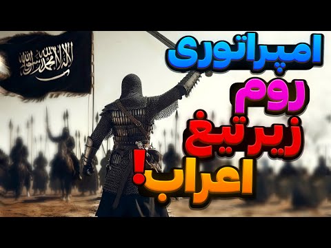 نبرد یرموک جنگی خونین بین اعراب و رومیان که شش روز به طول انجامید