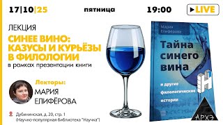 Лекция Марии Елифёровой «Синее вино: Казусы и курьёзы в филологии» по книге «Тайна синего вина»