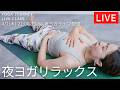 yoga journey ライブ配信！4/2(木)21:00〜22:00【夜ヨガ】