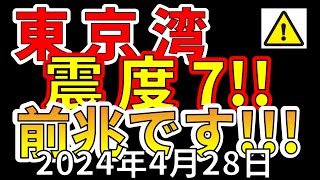 【速報！】これは、東京湾で震度7大地震の前兆です！わかりやすく解説します！