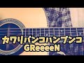 カワリバンコハンブンコ/GReeeeN(cover)ギター弾き語り