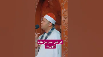 كن علي حذر من الجريمة استماعا طيبا 