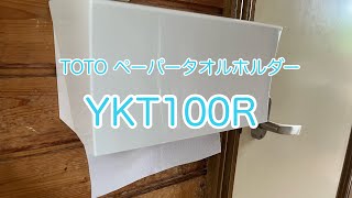 TOTOペーパータオルホルダー