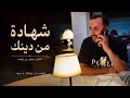 شهادة من دينك وايمانك || الفنان عوض بن زابية 