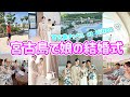 【挙式当日】家族でお祝いするリゾート挙式/宮古島チャペルatHilton/結婚式当日まるっと1日の過ごし方